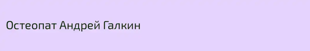 Остеопат Андрей Галкин